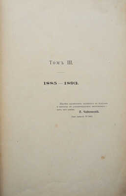 Чайковский М.И. Жизнь Петра Ильича Чайковского. В 3 т. Т. 1-3. М.; Лейпциг, [1900-1902].